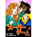スーパーゲーム (2) 電子書籍版 / 作画:金井たつお 原作:鏡丈二