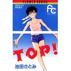 TOP! 電子書籍版 / 池田さとみ