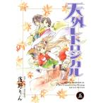 天外レトロジカル(5) 電子書籍版 / 浅野りん