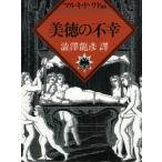 美徳の不幸 電子書籍版 / マルキ・ド・サド 澁澤龍彦訳