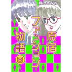 原宿ファッション物語 (8) 電子書籍版 / 柳沢きみお