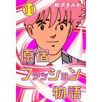 原宿ファッション物語 (11) 電子書籍版 / 柳沢きみお