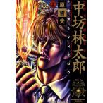 公権力横領捜査官 中坊林太郎 2 （ZENON COMICS DX） 原