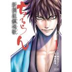 ちるらん新撰組鎮魂歌 1 （ZENON COMICS） 橋本 エイジ 画