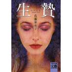 生贄 電子書籍版 / 佐藤亜有子