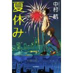 夏休み 電子書籍版 / 中村航