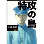 特攻の島 (2) 電子書籍版 / 佐藤秀峰