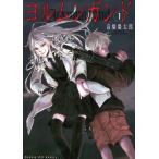 ヨルムンガンド 1 （サンデーGXコミックス） 高橋 慶太郎 著 小学館