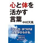 心と体を活かす言葉 電子書籍版 / 中村天風