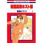 葉鳥ビスコ 桜蘭高校ホスト部(クラブ) 1 COMIC 白泉社 花とゆめ