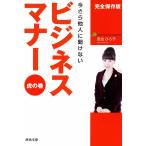 今さら他人に聞けない ビジネスマナー虎の巻 電子書籍版 / 西出ひろ子