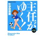 主任がゆく! 4巻 電子書籍版 / たかの宗美
