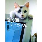 捨て猫ミーちゃん 平間至／著 写真の本 - 最安値・価格比較 - Yahoo