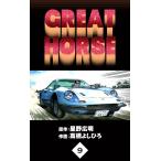 GREAT HORSE (9) 電子書籍版 / 原作:星野広明 作画:高橋よしひろ