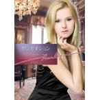 センセイション 電子書籍版 / シャーロット・ラム 翻訳:藤波耕代