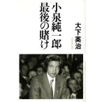 小泉純一郎 最後の賭け 電子書籍版 / 大下英治