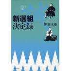 新選組決定録 電子書籍版 / 伊東成郎