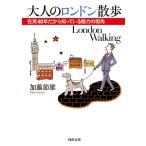 大人のロンドン散歩 電子書籍版 / 加藤節雄