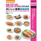 最新決定版 糖尿病の人のためのおいしい食事自由自在 電子書籍版 / 指導・監修:吉田美香