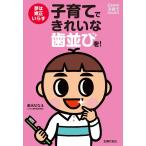 夢は矯正いらず 子育てできれいな歯並びを! 電子書籍版 / 倉治ななえ