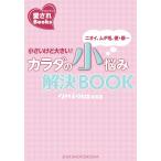 カラダの小悩み解決BOOK 電子書籍版 / 編:mina編集部