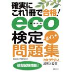 eco(環境社会)検定ポイント問題集 電子書籍版 / 環境社会の学習研究会
