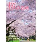 桜の名所 電子書籍版 / 編:主婦の友社