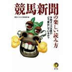 競馬新聞の楽しい読み方 電子書籍版 / 編:博学こだわり倶楽部