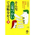そんな言葉づかいでは恥をかく2 電子書籍版 / 編:日本語倶楽部