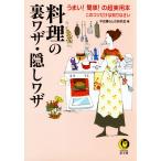 料理の裏ワザ・隠しワザ 電子書籍版 / 編:平成暮らしの研究会