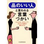 品のいい人と言われる言葉づかい 電子書籍版 / 編:日本語倶楽部