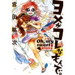 ヨメがコレなもんで。 電子書籍版 / 著者:宮田紘次
