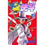 まじっく快斗 3 （少年サンデーコミックス） 青山剛昌／著 小学館