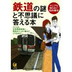 鉄道の謎と不思議に答える本 電子書籍版 / 編:博学こだわり倶楽部