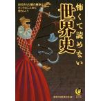 怖くて読めない世界史 電子書籍版 / 編:歴史の謎を探る会