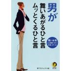 男が舞いあがるひと言 ムッとくるひと言 電子書籍版 / 編:夢プロジェクト