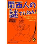 関西人の謎でんねん! 電子書籍版 / 編:博学こだわり倶楽部