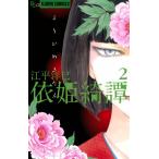 依姫綺譚 (2) 電子書籍版 / 江平洋巳