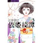 依姫綺譚 (3) 電子書籍版 / 江平洋巳