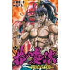 花の慶次—雲のかなたに— (13) 電子書籍版 / 原作:隆慶一郎 漫画:原哲夫 脚本:麻生未央