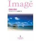 危険な契約 電子書籍版 / ジェシカ・ハート 翻訳:山本瑠美子