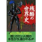 残酷の世界史 電子書籍版 / 瑞穂れい子
