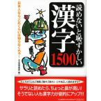 読めないと恥ずかしい漢字1500 電子書籍版 / 編:日本語倶楽部