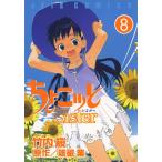 ちょこッとSister (8) 電子書籍版 / 竹内桜 原作/雑破業