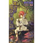 「黄金の魔女が棲む森」シリーズ　全12巻（完結）セット　麻木美穂　安心院貴子 Amazon.co.jp: 黄金の魔女が棲む森悪しき天使のさずけし時間 下