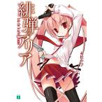 緋弾のアリア 電子書籍版 / 著者:赤松中学 イラスト:こぶいち