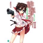 緋弾のアリア VIII 螺旋の天空樹 電子書籍版 / 著者:赤松中学 イラスト:こぶいち