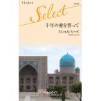 千年の愛を誓って 電子書籍版 / ミシェル・リード 翻訳:柿原日出子