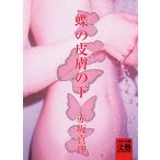 蝶の皮膚の下 電子書籍版 / 赤坂真理
