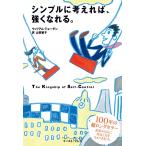シンプルに考えれば、強くなれる。 電子書籍版 / ウィリアム・ジョーダン 翻訳:山田敏子